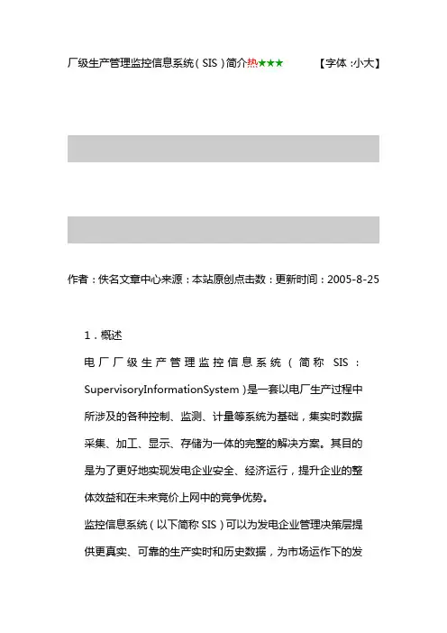 厂级生产管理监控信息系统(SIS)简介