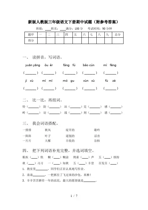 新版人教版三年级语文下册期中试题(附参考答案)