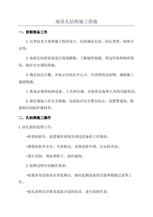 地质孔钻探施工措施