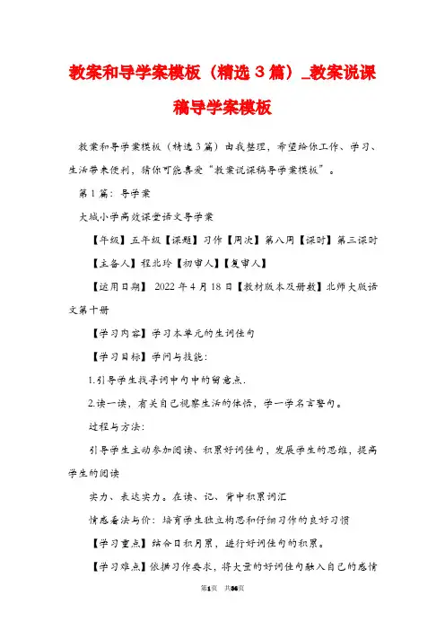 教案和导学案模板(精选3篇)_教案说课稿导学案模板