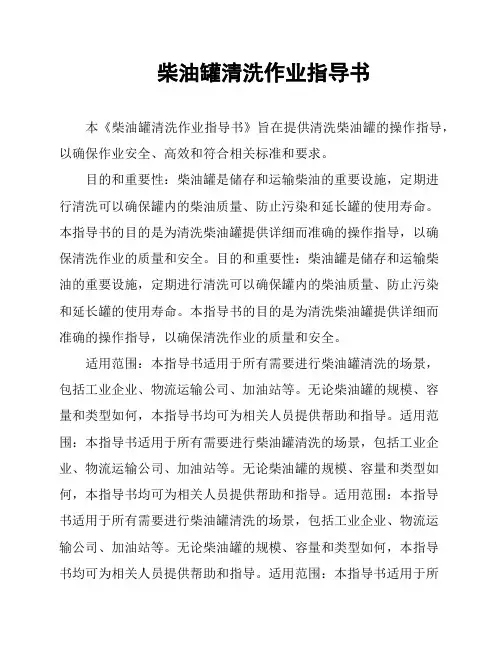 柴油罐清洗作业指导书
