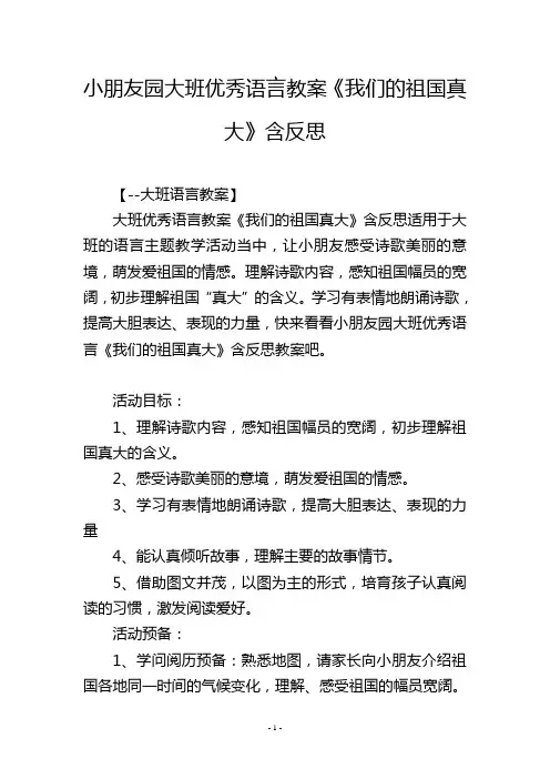 幼儿园大班优秀语言教案《我们的祖国真大》含反思