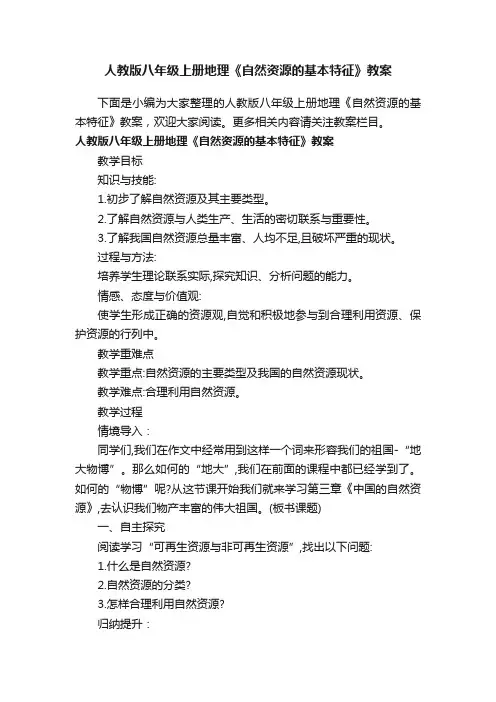 人教版八年级上册地理《自然资源的基本特征》教案
