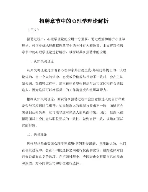 招聘章节中的心理学理论解析