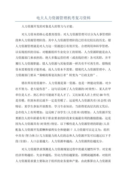 电大人力资源管理机考复习资料