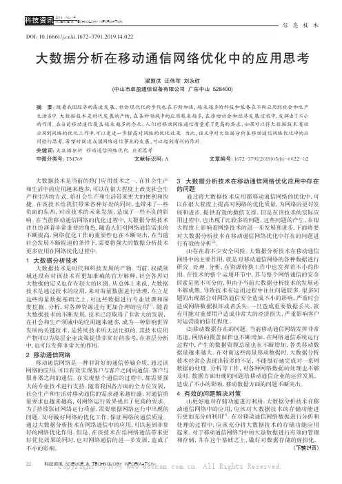 大数据分析在移动通信网络优化中的应用思考