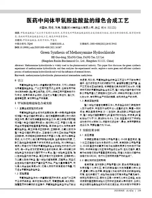 医药中间体甲氧胺盐酸盐的绿色合成工艺
