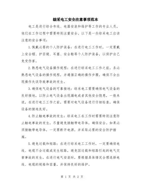 综采电工安全注意事项范本