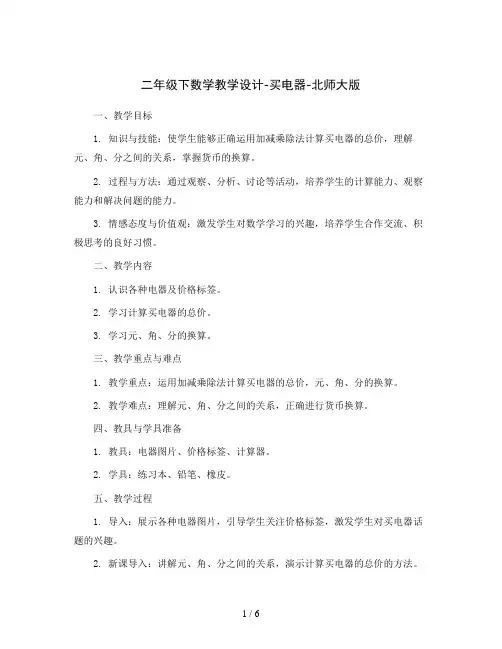 二年级下数学教学设计-买电器-北师大版