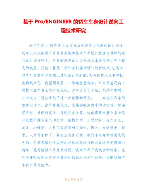 基于Pro-ENGINEER的轿车车身设计逆向工程技术研究