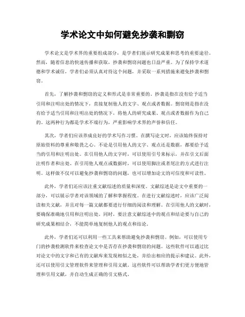 学术论文中如何避免抄袭和剽窃