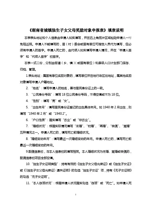 《湖南省城镇独生子女父母奖励对象申报表》填表说明