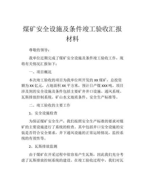 煤矿安全设施及条件竣工验收汇报材料