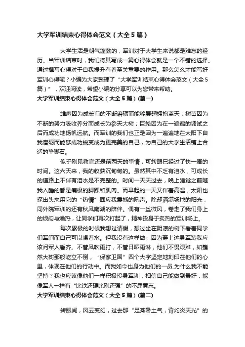 大学军训结束心得体会范文（大全5篇）