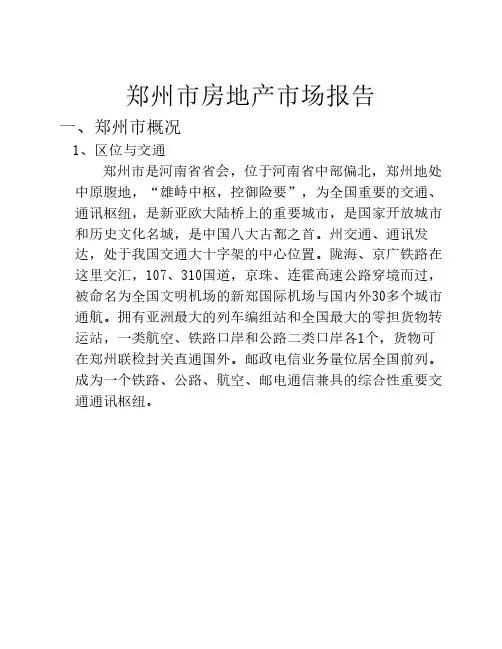郑州市房地产市场报告