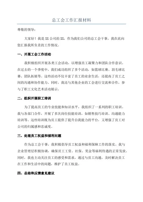总工会工作汇报材料