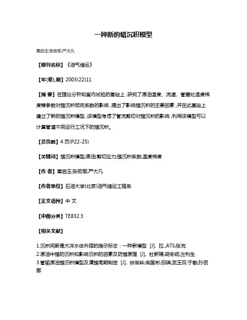 一种新的蜡沉积模型