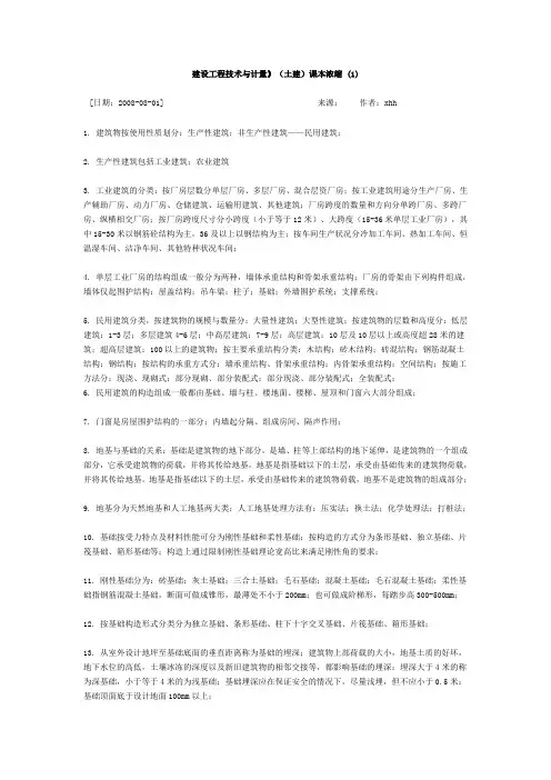 《建设工程技术与计量》(土建)知识点解析