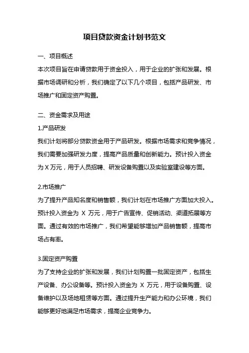 项目贷款资金计划书范文