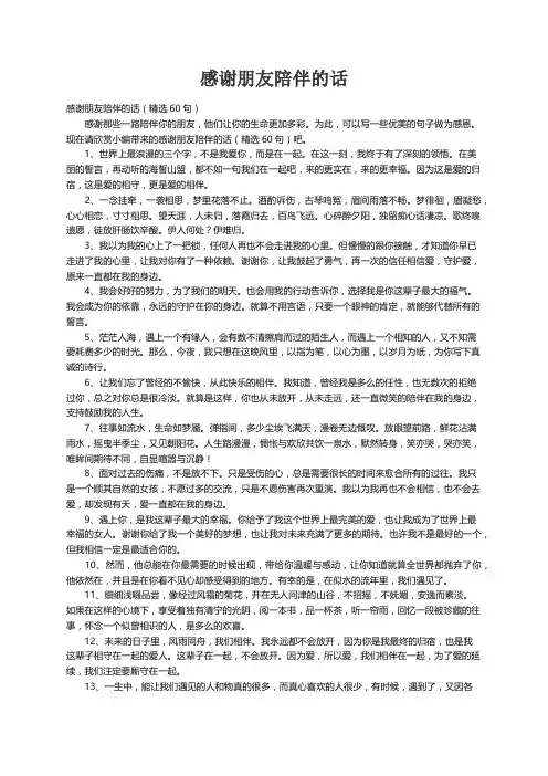 感谢朋友陪伴的话（精选60句）