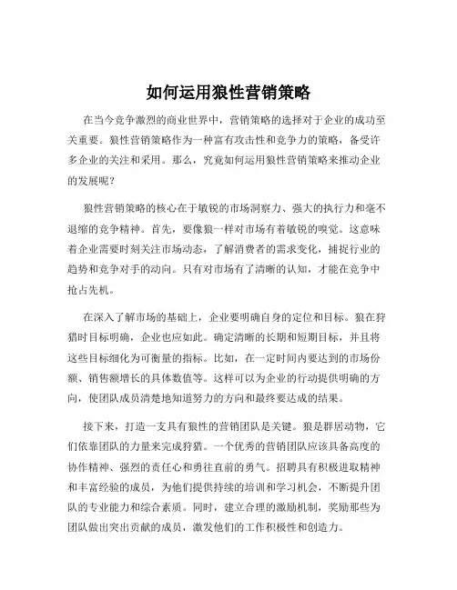 如何运用狼性营销策略