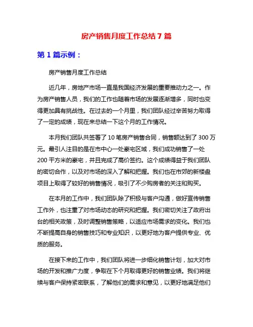 房产销售月度工作总结7篇