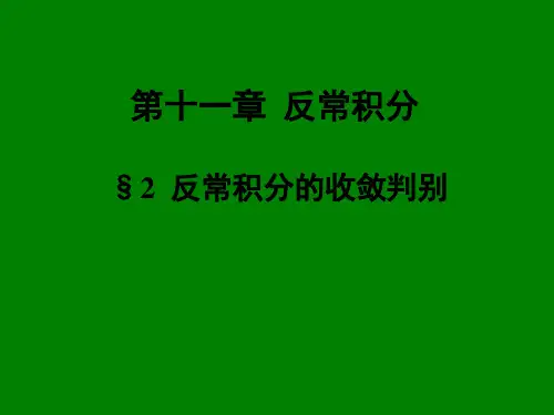 《数学分析》第十一章 反常积分 2