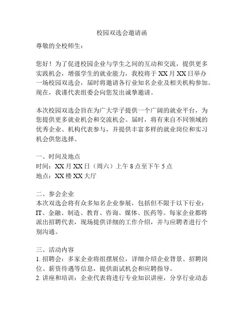 校园双选会邀请函