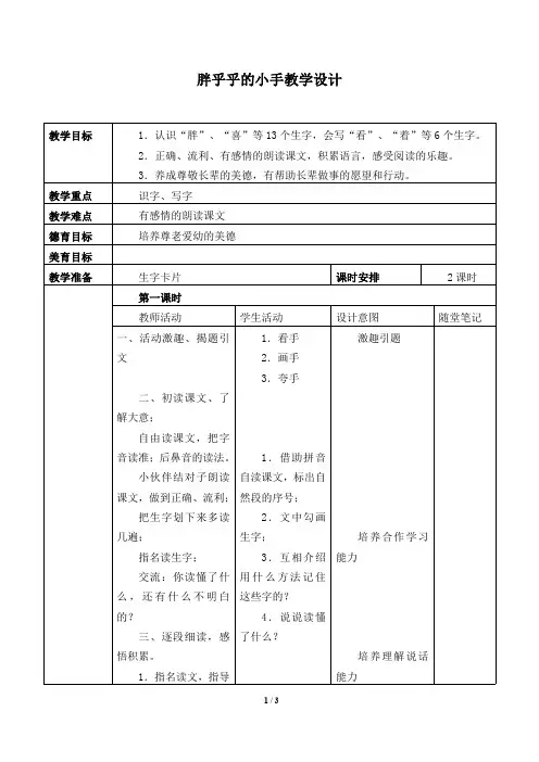人教版语文一年级下册《胖乎乎的小手》-教案