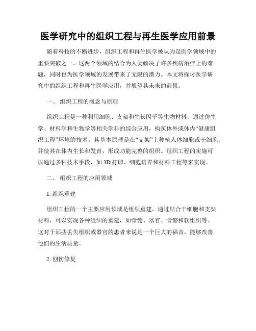 医学研究中的组织工程与再生医学应用前景