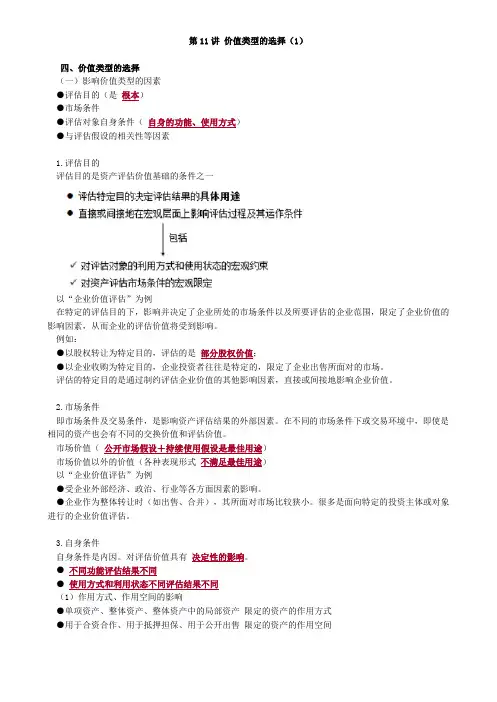 资产评估师 cpv -资产评估基础-章节讲义0511-价值类型的选择(1)
