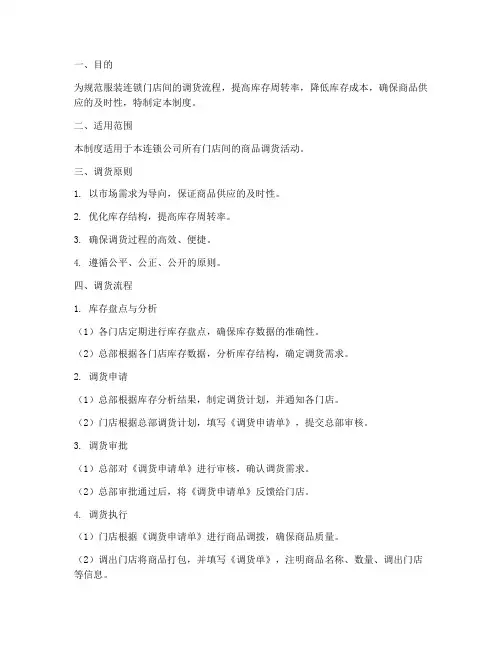 服装连锁调货管理制度模板