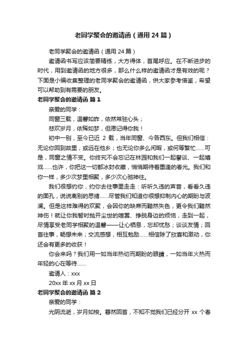 老同学聚会的邀请函（通用24篇）