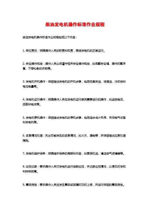 柴油发电机操作标准作业规程 (2)