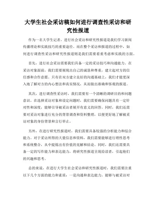 大学生社会采访稿如何进行调查性采访和研究性报道