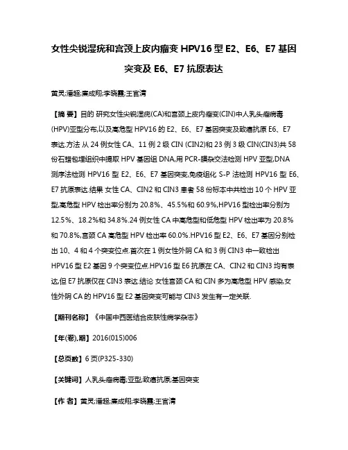 女性尖锐湿疣和宫颈上皮内瘤变HPV16型E2、E6、E7基因突变及E6、E7抗原表达