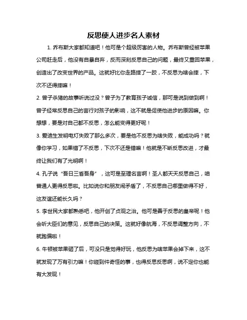 反思使人进步名人素材