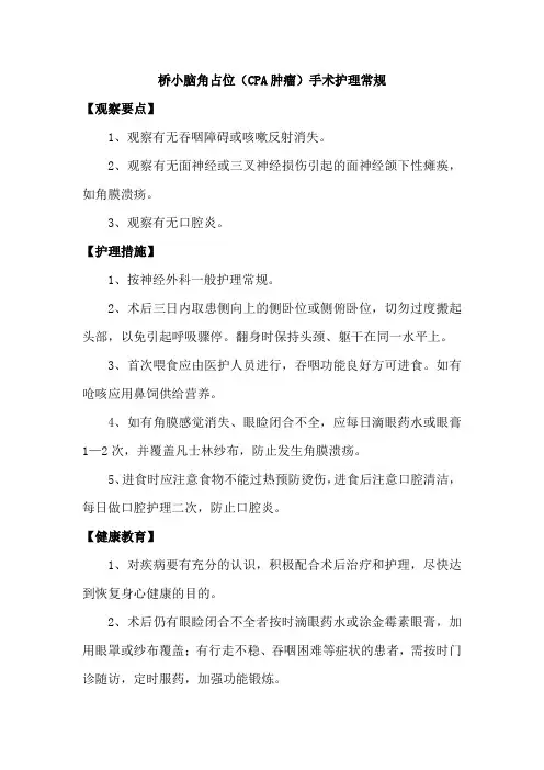 桥小脑角占位(CPA肿瘤)手术护理常规
