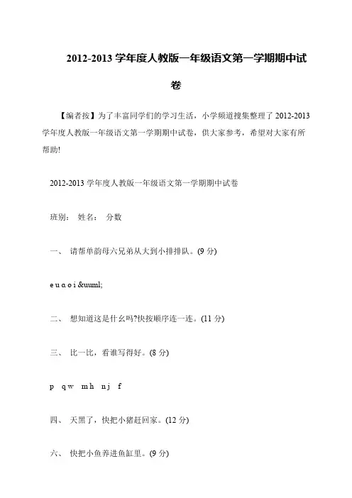 2012-2013学年度人教版一年级语文第一学期期中试卷