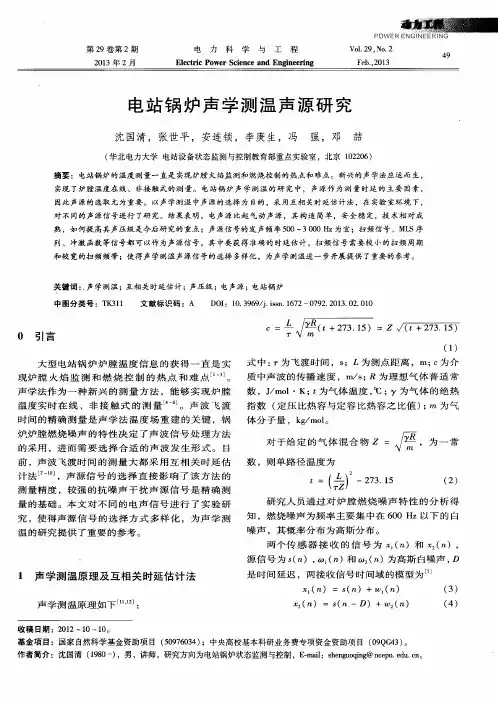 电站锅炉声学测温声源研究