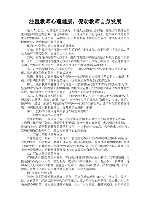关注教师心理健康,促进教师自身发展(jiao)