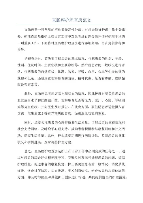 直肠癌护理查房范文