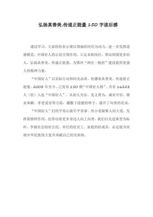 弘扬真善美,传递正能量150字读后感