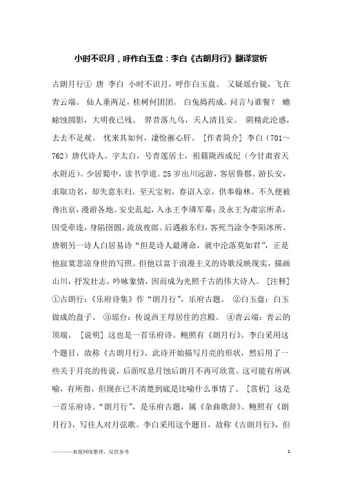 小时不识月,呼作白玉盘：李白《古朗月行》翻译赏析