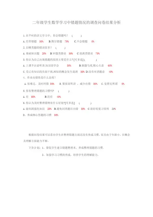 小学生二年级数学学习中错题情况的调查问卷结果分析