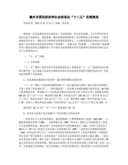 德州市国民经济和社会信息化“十二五”发展规划
