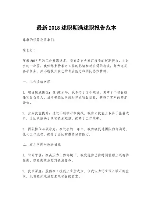 最新2018述职期满述职报告范本