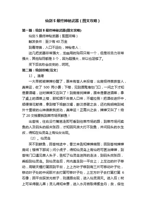 仙剑5最终神秘武器（图文攻略）