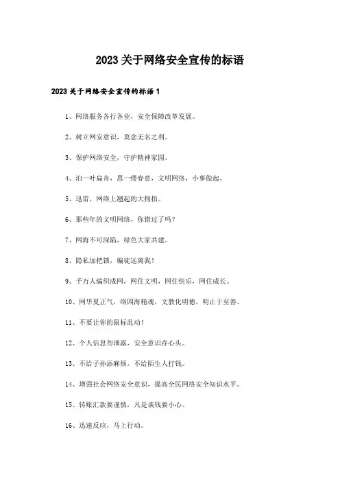2023关于网络安全宣传的标语