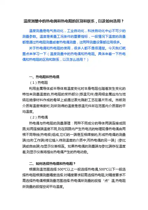 温度测量中的热电偶和热电阻的区别和联系，以及如何选用？